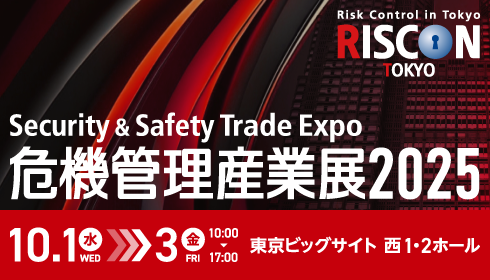 危機管理産業展2025案内