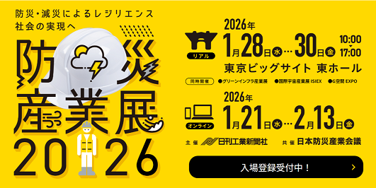 「災害対応・快適トイレ展」